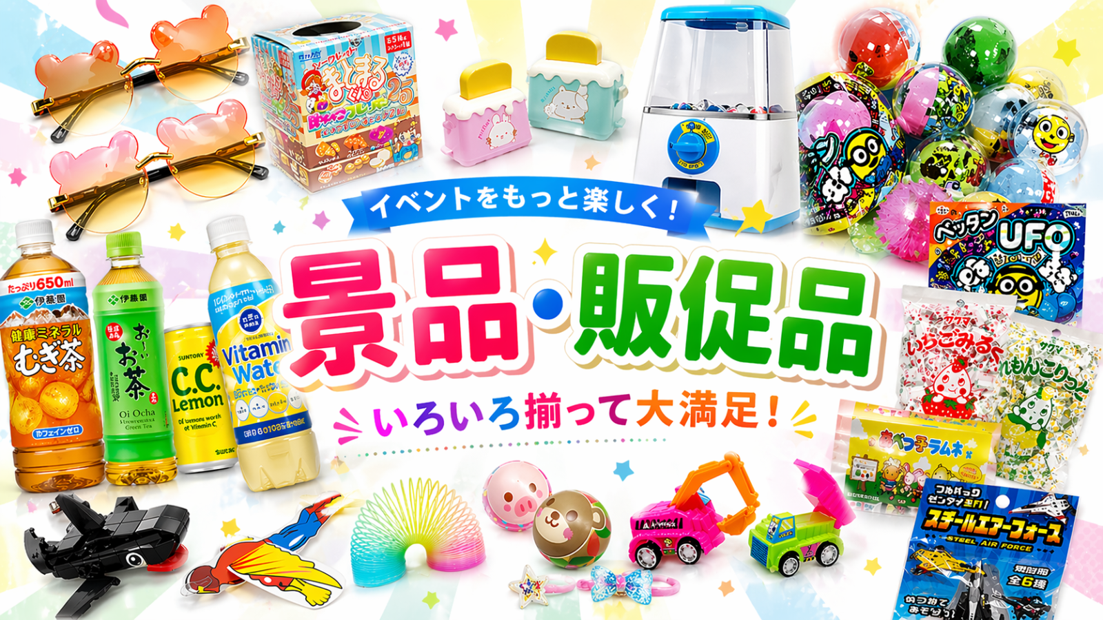 景品・販促品の卸なら堀商店｜イベント景品・ノベルティ専門