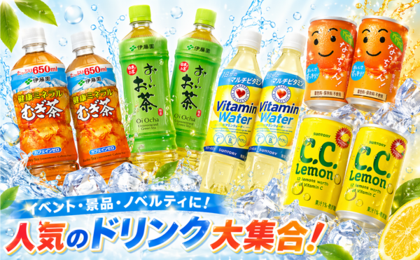 飲料・ドリンク