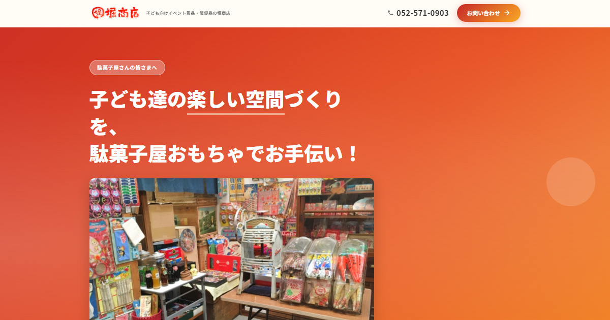 駄菓子屋さんの仕入れなら堀商店｜レトロ玩具・当て物くじの専門卸