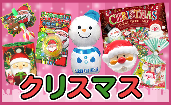 クリスマス商品