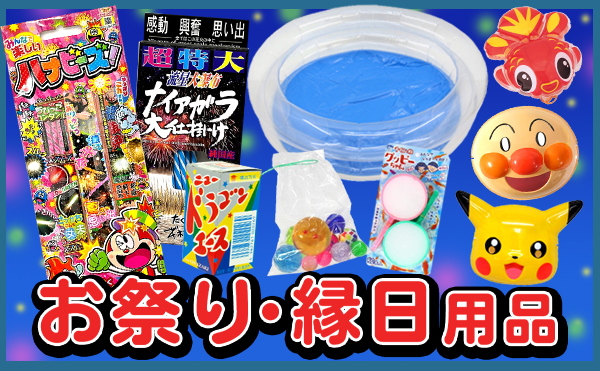 縁日イベント用品