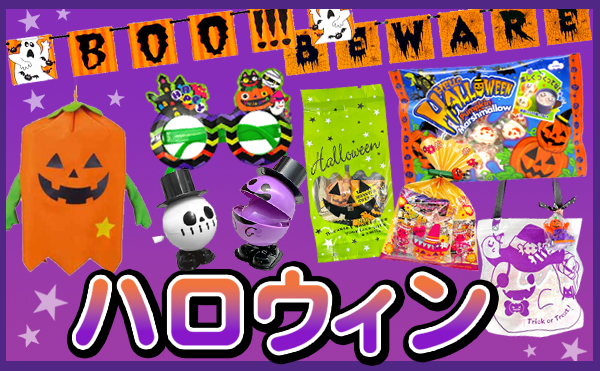ハロウィン