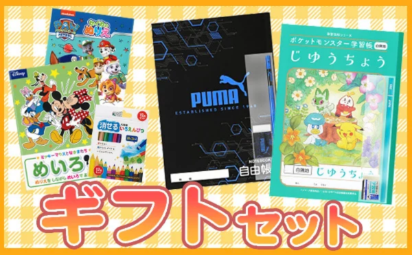 ギフトセット
