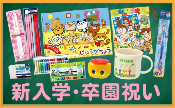 卒園・新入学