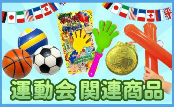 運動会