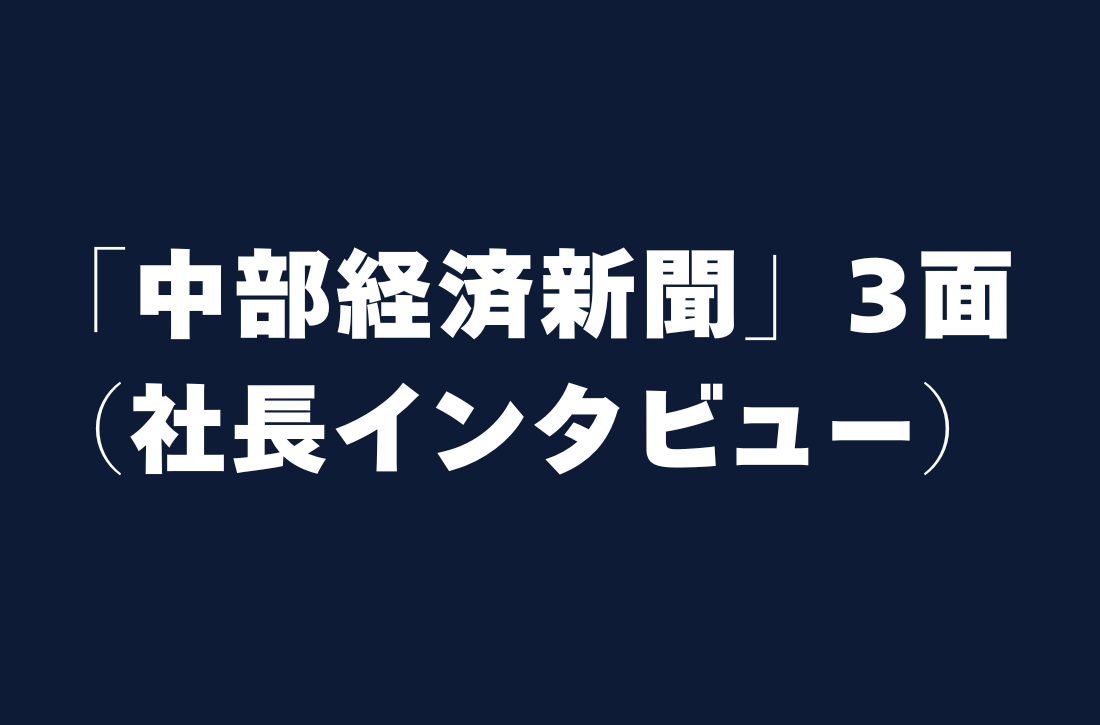 「中部経済新聞」3面（社長インタビュー）