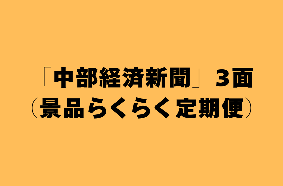 「中部経済新聞」3面（景品らくらく定期便について）