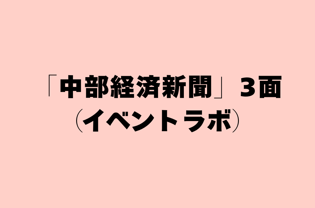 「中部経済新聞」3面（イベントラボについて）