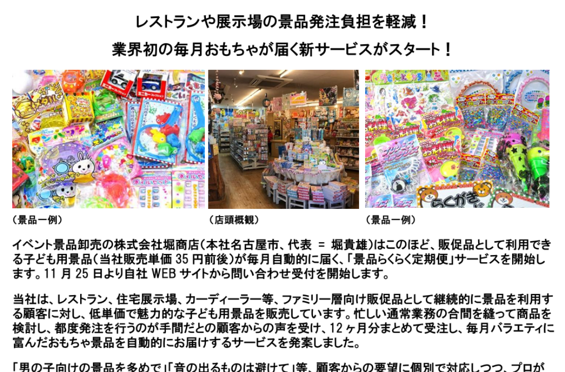 業界初の発注不要の新サービス「景品らくらく定期便」受付開始。