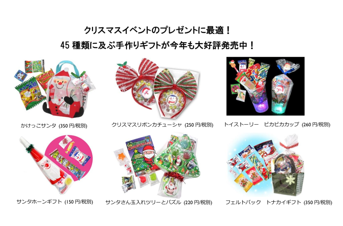 クリスマスプレゼント向け手作りギフト、新商品含む45種の大量ラインナップで公表発売中！