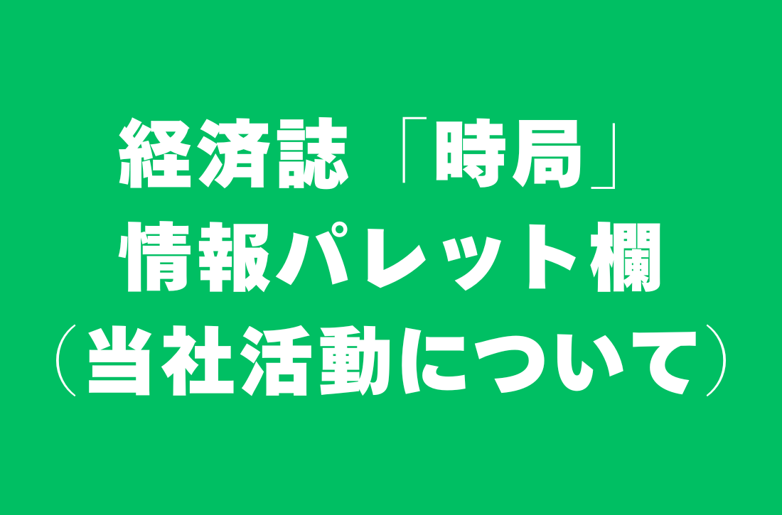 経済誌「時局」情報パレット欄（当社活動について）