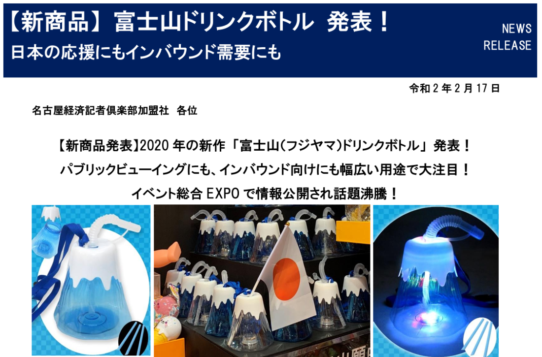 堀商店【新商品】 富士山ドリンクボトル 発表！ 日本の応援にもインバウンド需要にも