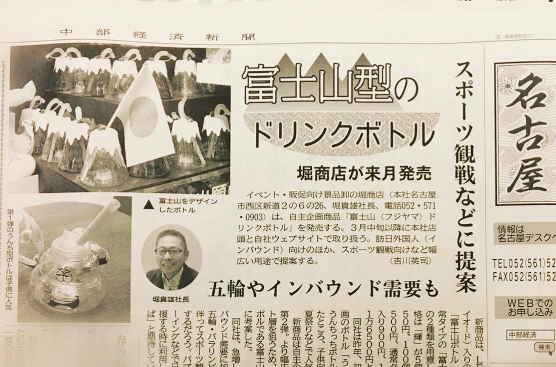 【富士山ドリンクボトル】　中部経済新聞　Yahoo! JAPANニュース