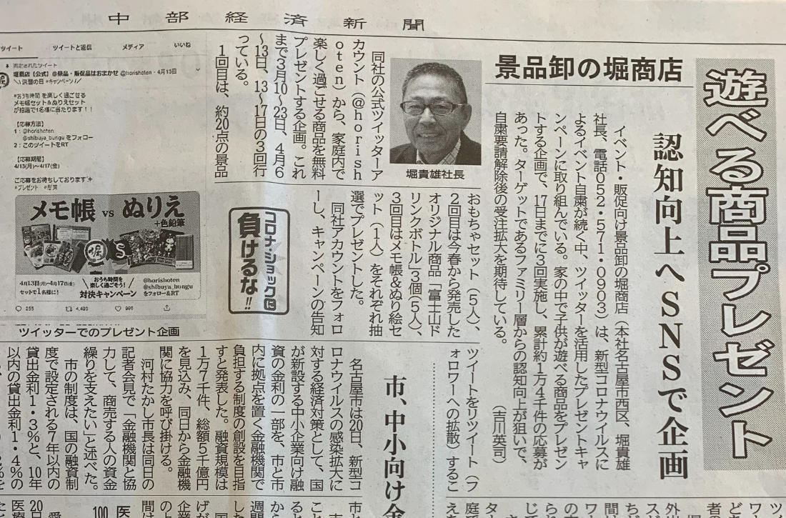 「中部経済新聞」1面 + 3面（お家で楽しく遊べる商品プレゼントキャンペーン）
