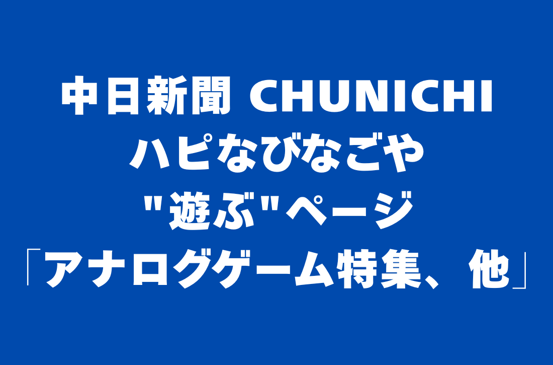 「中日新聞 CHUNICHIハピなびなごや」遊ぶページ「アナログゲーム特集、他」