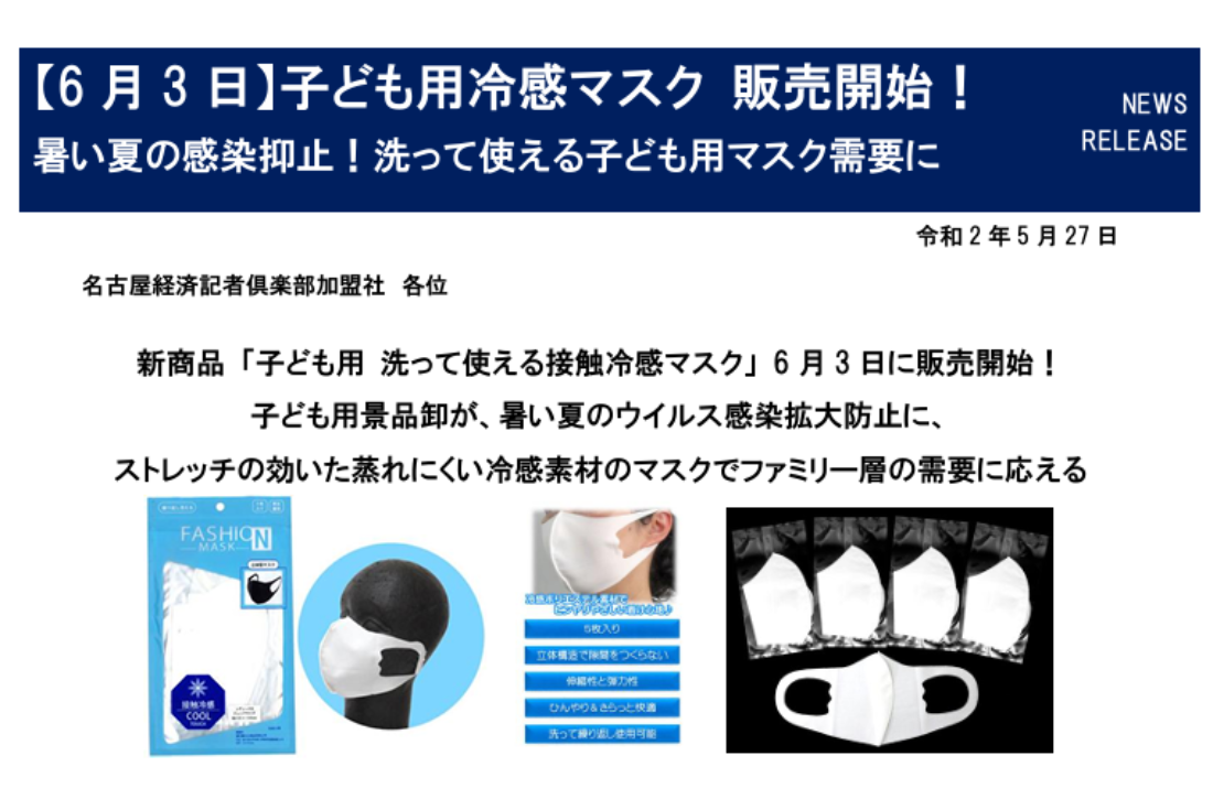 堀商店【6月3日】子ども用冷感マスク　販売開始！