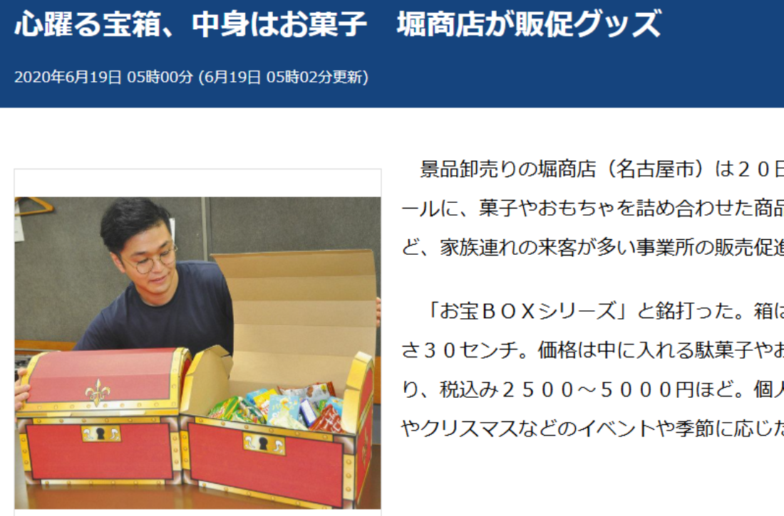 【お宝BOX】中日新聞　共同通信　JCASTトレンド　中部経済新聞