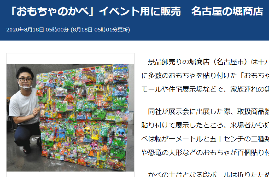 【おもちゃのかべ】　中日新聞　地域経済面