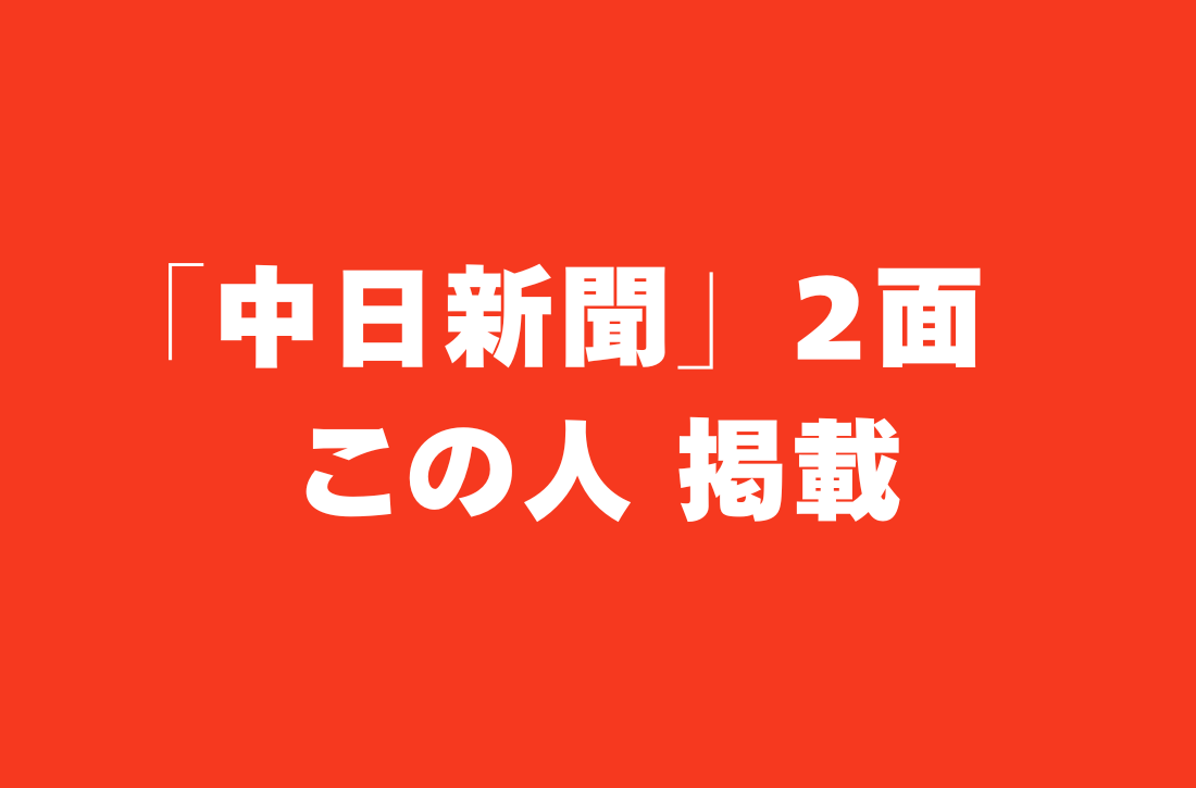 「中日新聞」2面　この人 掲載