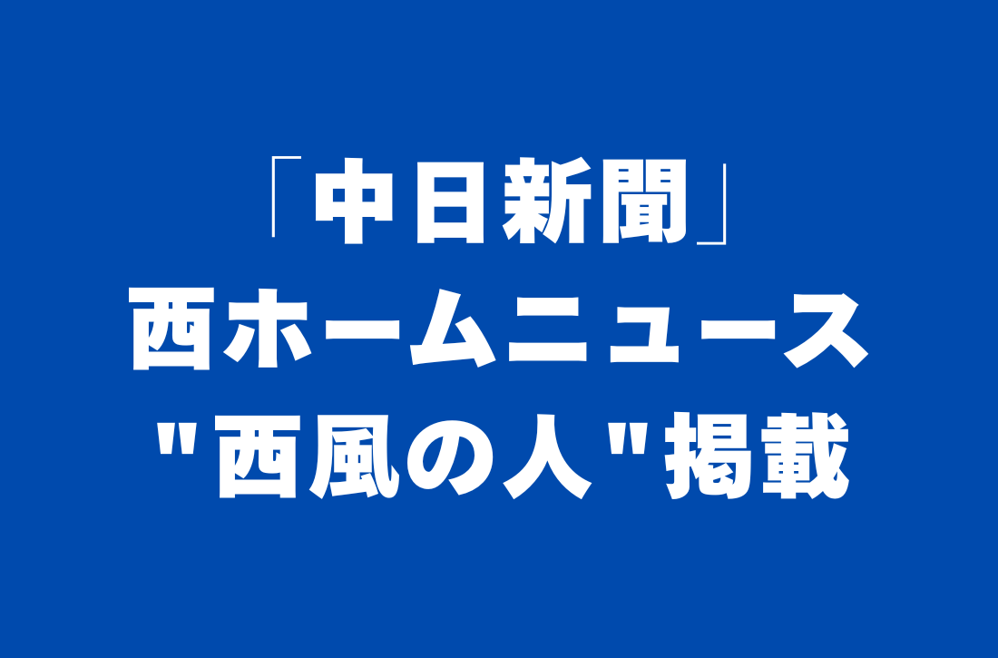 「中日新聞」西ホームニュース西風の人