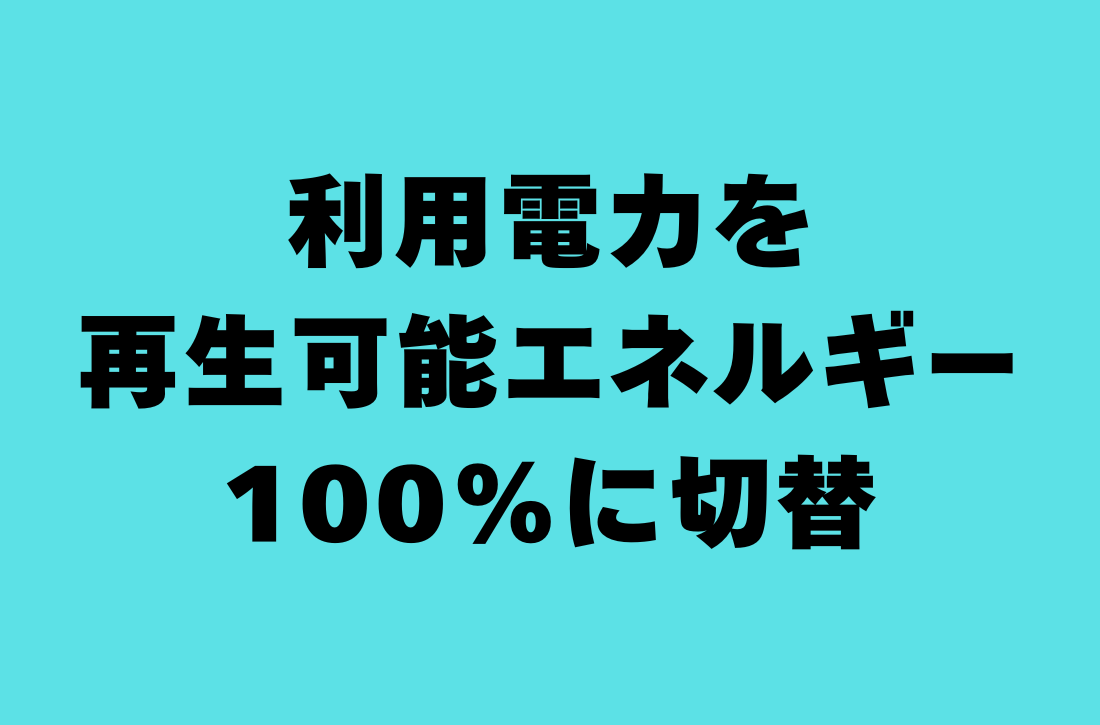 利用電力を再生可能エネルギー100%に切替