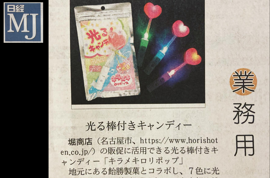 【光るキャンディ キラメキロリポップ】　日経MJ　新製品欄