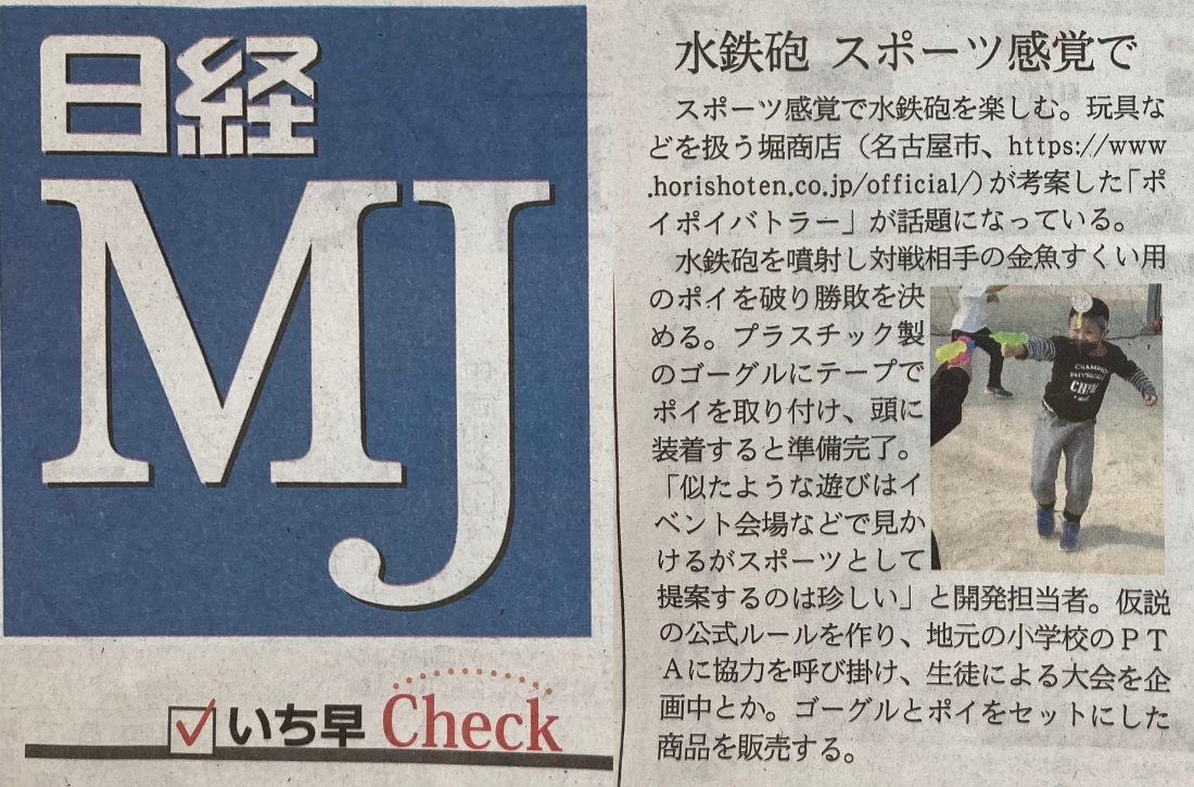 日経MJポイポイバトラー