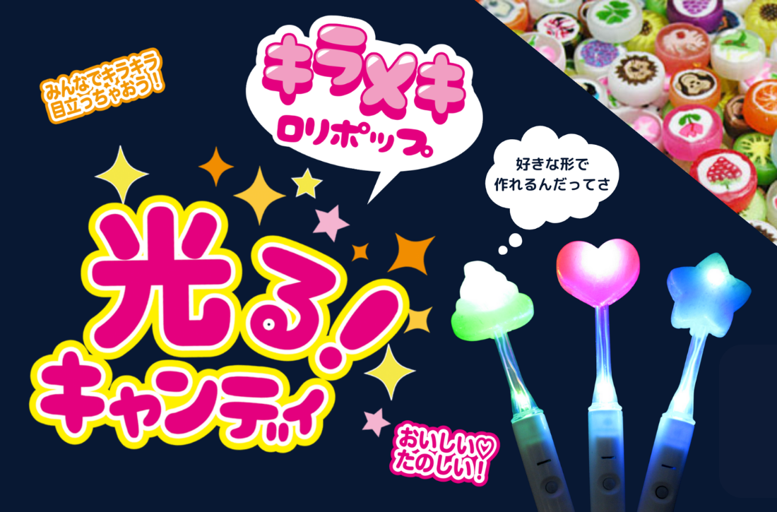 光るキャンディ