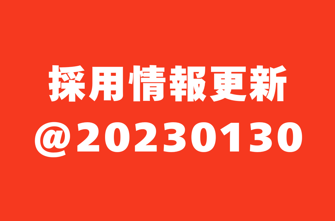採用情報更新20230130