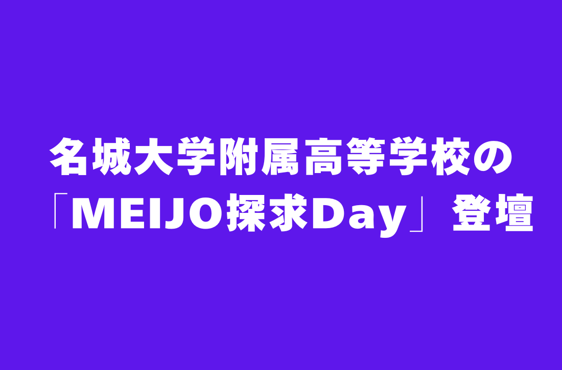 名城大学附属高等学校の「MEIJO探求Day」登壇