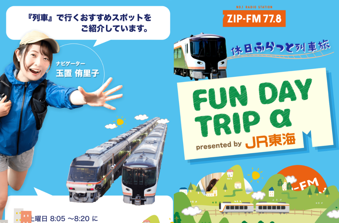 ZIP-FM JR東海 FUN DAY TRIP 出演