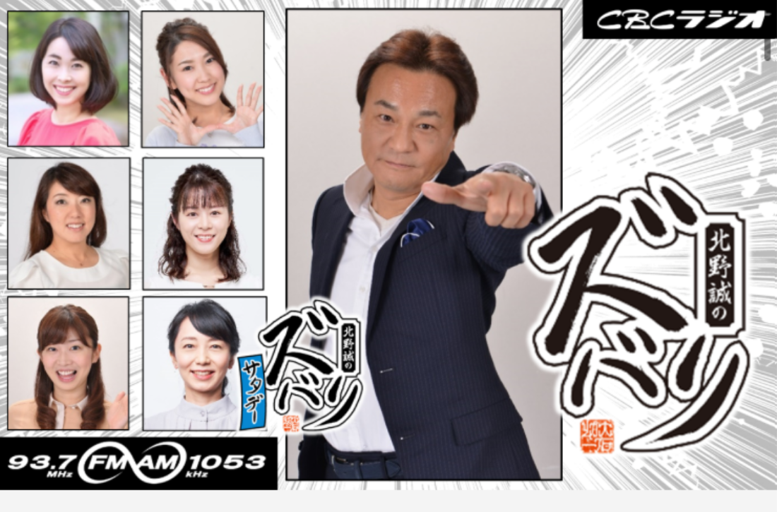 CBCラジオ 北野誠のズバリ 出演