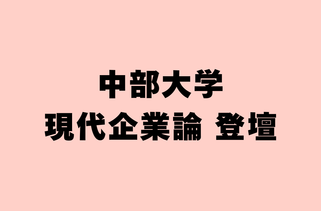 中部大学 現代企業論 登壇