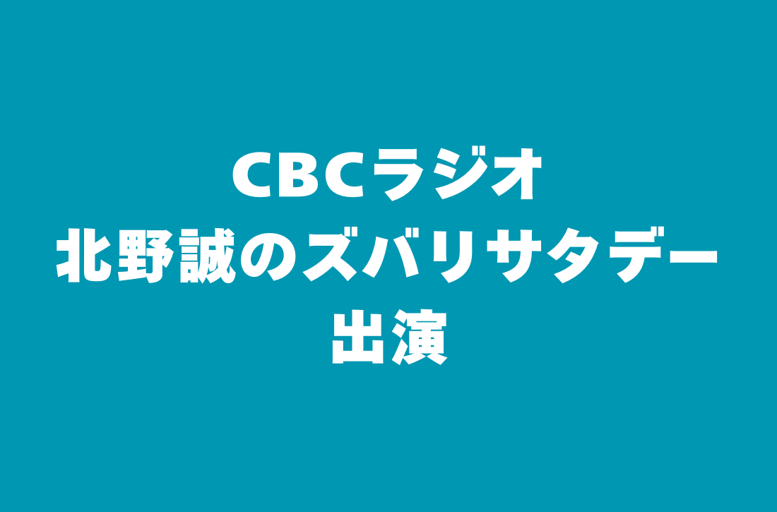 CBCラジオ 北野誠のズバリサタデー 出演