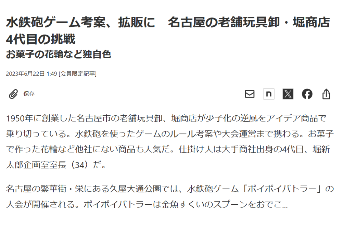 日経MJ 水鉄砲ゲーム考案 市場拓く