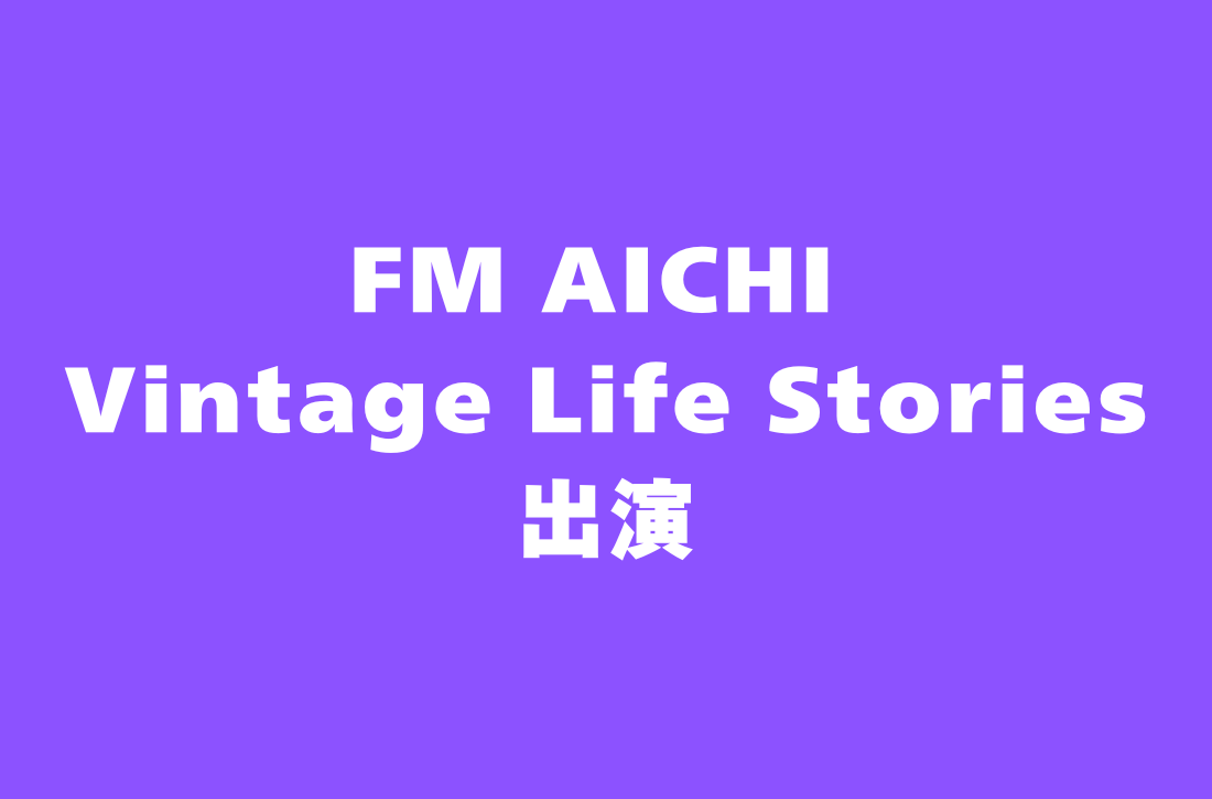 FM AICHI 稲葉寿美のVintage Life Stories 出演