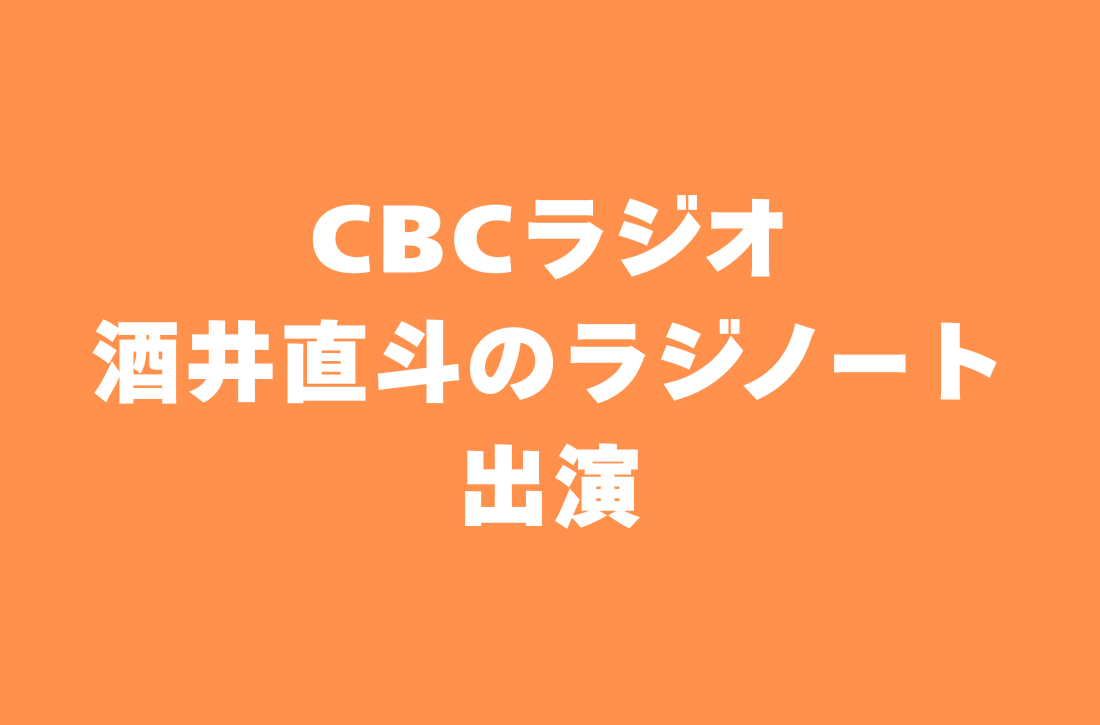 CBCラジオ 酒井直斗のラジノート 出演