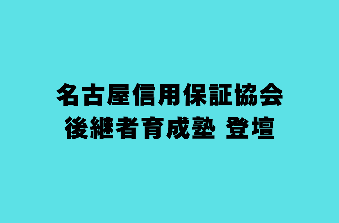 名古屋信用保証協会 後継者育成塾 登壇