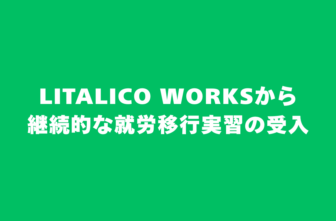 リタリコワークスからの就労移行実習