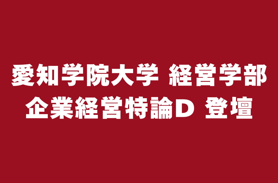 愛知学院大学経営学部 企業経営特論D 登壇