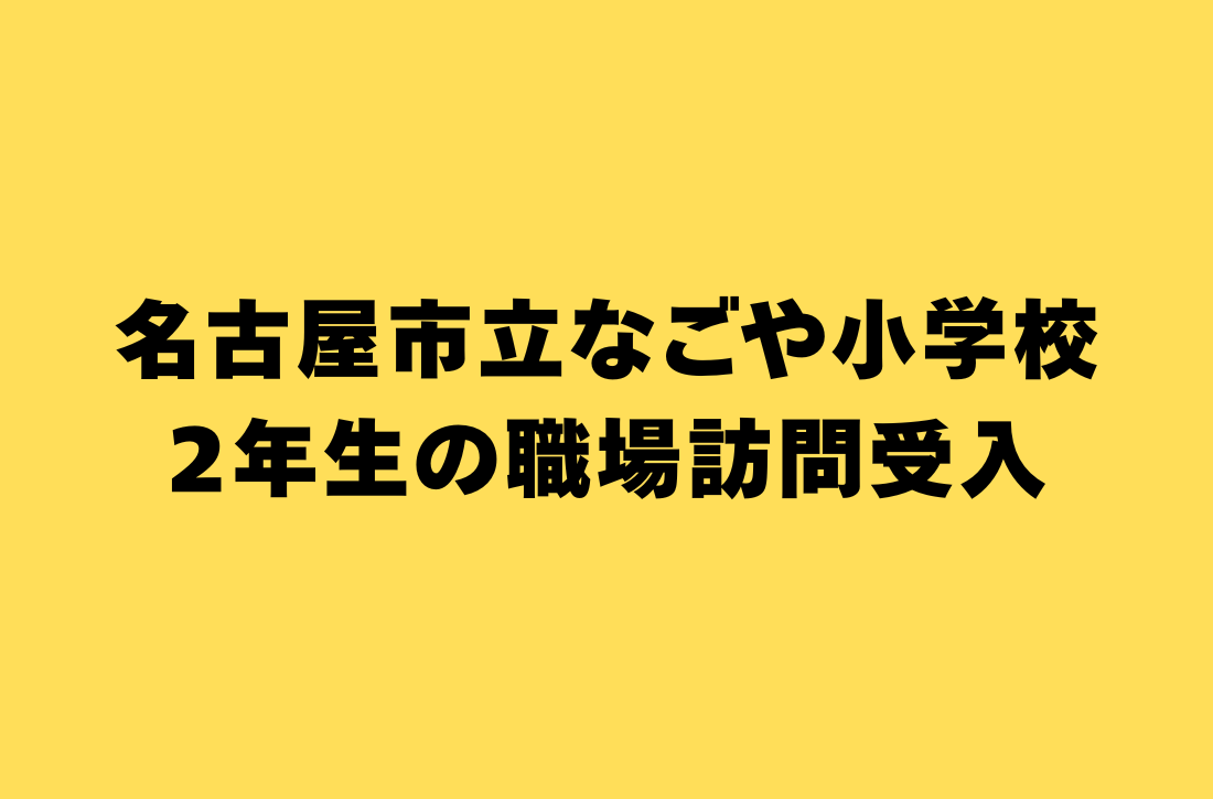 地元の名古屋市立なごや小学校 2年生の職場訪問を弊社で受け入れしました。