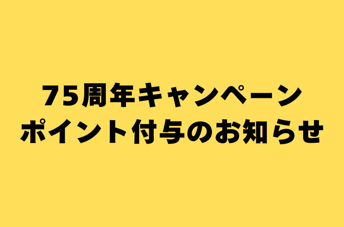75周年キャンペーンポイントと付与のお知らせ