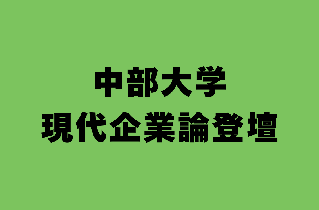 中部大学現代企業論登壇