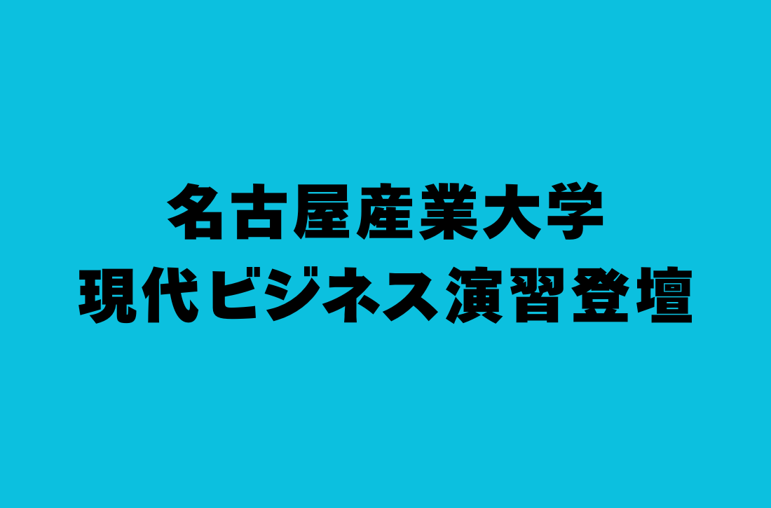 名古屋産業大学現代ビジネス演習登壇