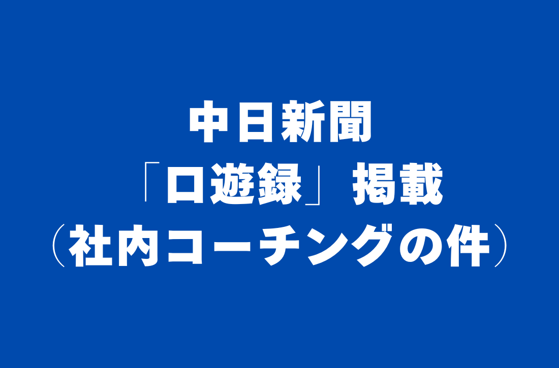 中日新聞「口遊録」掲載