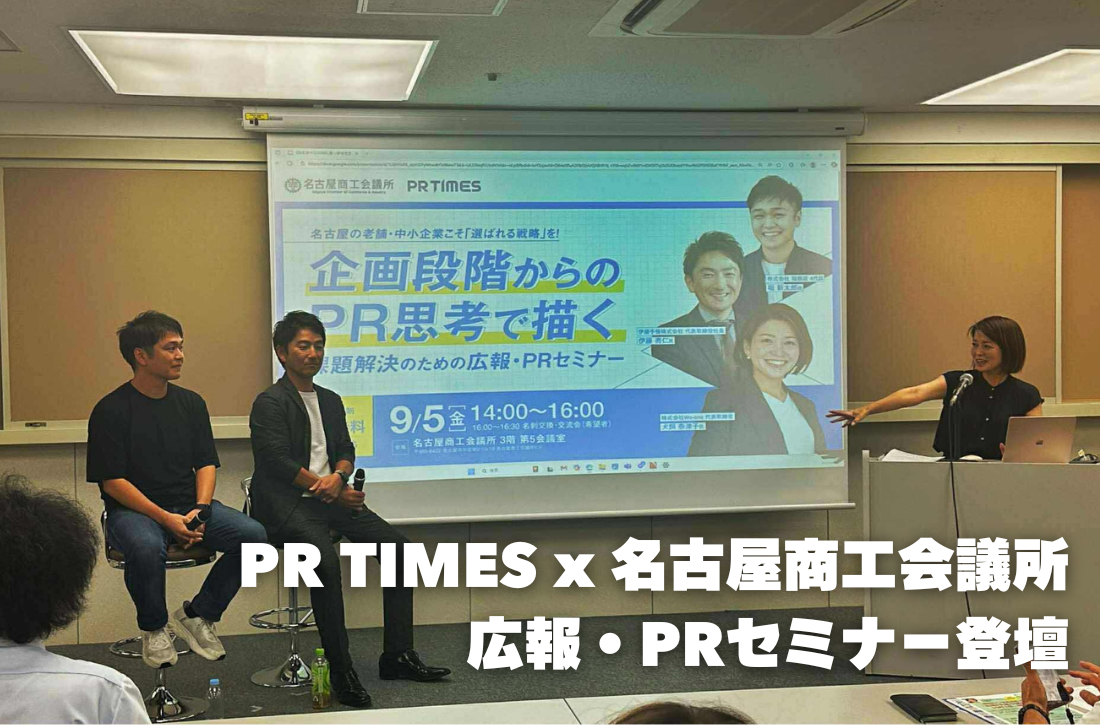 PR TIMES x 名古屋商工会議所 広報・PRセミナー登壇