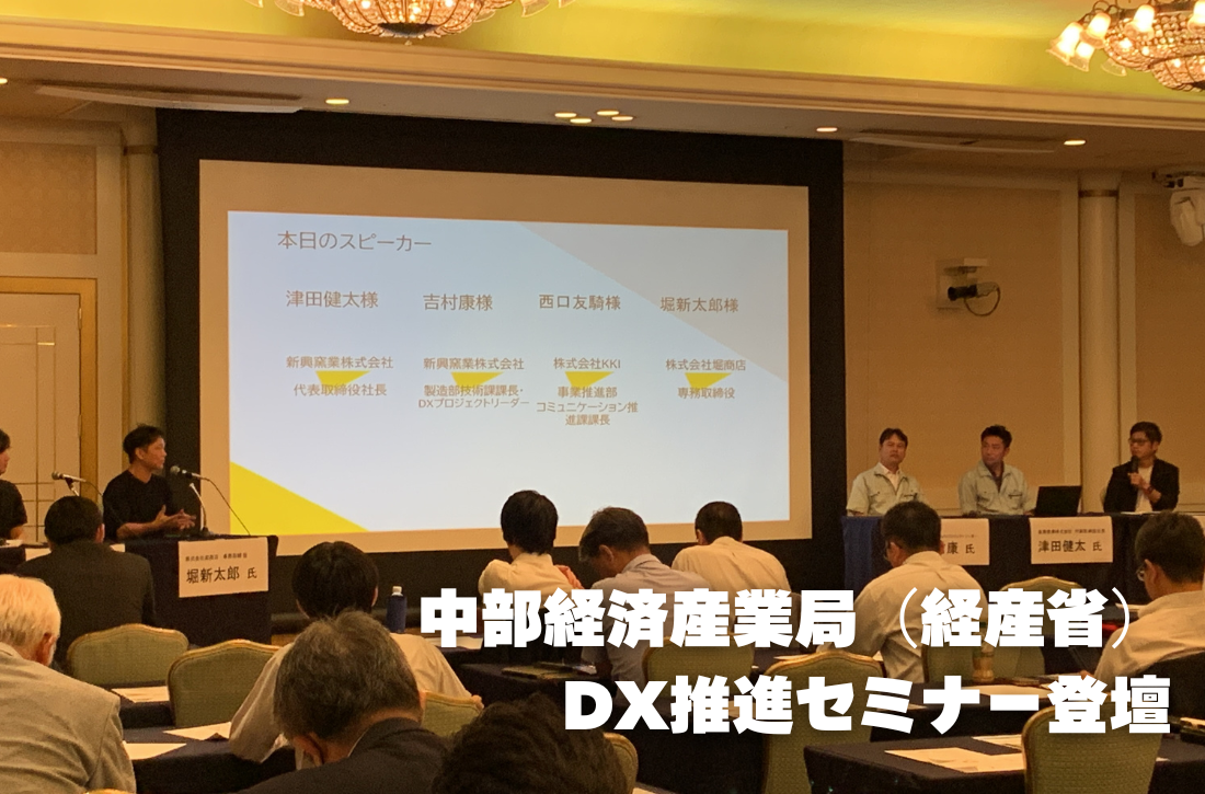 中部経済産業局（経産省） DX推進セミナー登壇