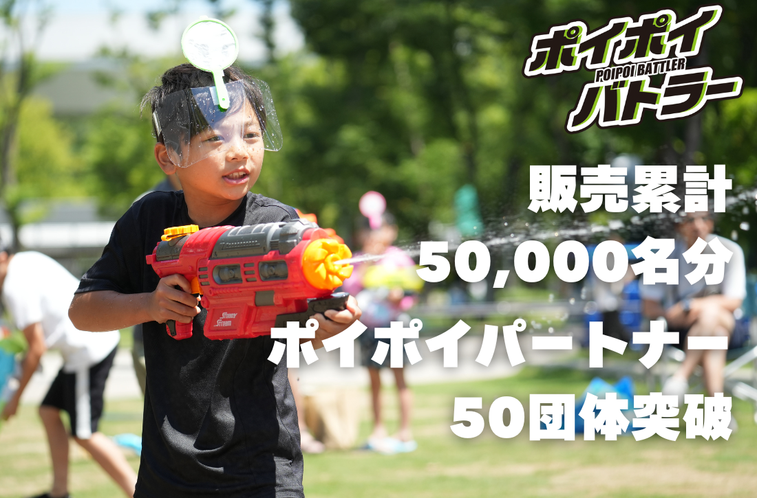 ポイポイバトラー累計販売5万名分、ポイポイパートナー50団体突破