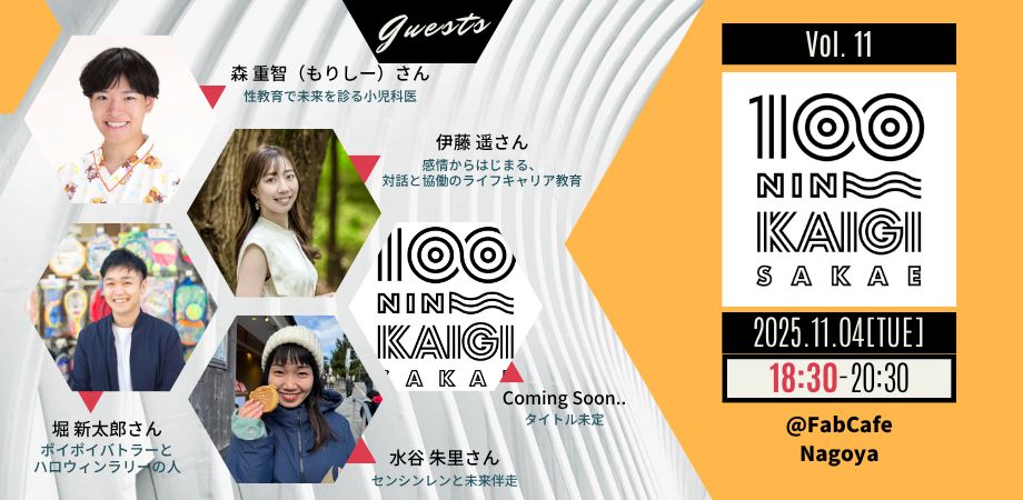 100人カイギ登壇者