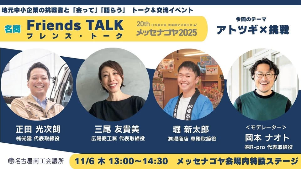 名商FriendsTALK in メッセナゴヤ2025